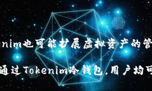   tokenim冷钱包的使用指南：安全存储加密货币的最佳实践 / 
 guanjianci 冷钱包, tokenim, 加密货币安全, 数字资产保护 /guanjianci 

什么是Tokenim冷钱包？
在数字货币迅速发展的时代，用户对于资产安全的关注度越来越高。Tokenim冷钱包作为一种极具安全性的存储工具，广受投资者的青睐。冷钱包的基本概念是将加密货币存储在不与互联网连接的设备或纸上，从而减少被黑客攻击或盗窃的风险。
Tokenim冷钱包不仅具有强大的安全性，其用户友好的界面和操作流程也让新手用户能够轻松上手。通过Tokenim冷钱包，用户可以放心管理他们的数字资产，无论是在何时何地。

Tokenim冷钱包的特点
Tokenim冷钱包具备多项优越的特点，以下列举出几个关键点：

1. **高安全性**：Tokenim冷钱包将私钥保存在离线状态，确保其不易受到网络攻击的威胁。与热钱包相比，其安全性显著提升。
2. **用户友好界面**：Tokenim设计了直观的用户界面，使得即使是初学者也能迅速掌握该钱包的使用方法。通过简单的操作步骤，用户能够安全地进行交易。
3. **多币种支持**：Tokenim冷钱包支持多种主流加密货币，包括比特币、以太坊等，用户可以在一个钱包中管理多种资产。
4. **便于备份和恢复**：Tokenim冷钱包提供了快速备份和恢复私钥的功能，在用户设备丢失或损坏的情况下，可以轻松恢复资产。

如何使用Tokenim冷钱包？
使用Tokenim冷钱包的步骤相对简单。用户只需按照以下步骤进行操作即可：

1. **下载与安装**：首先，用户需要在Tokenim官网或应用商店下载并安装Tokenim冷钱包软件。确保下载的是官方版本以避免恶意软件。
2. **创建新钱包**：在软件中，选择“创建新钱包”选项。系统将引导用户设置钱包名称和密码。务必选择复杂且安全的密码。
3. **生成助记词**：完成初始设置后，Tokenim将生成一组助记词。用户需将这组助记词安全地写下来，并存放在一个安全的地方，以备后用。
4. **管理资产**：用户可以通过Tokenim冷钱包接收和发送加密资产。通过提供的地址，用户可以将资产转移到冷钱包中。
5. **定期备份**：建议用户定期对冷钱包进行备份，尤其在进行大额交易之前，以确保安全性。

使用Tokenim冷钱包的最佳实践
为了最大程度地提高资产的安全性，用户在使用Tokenim冷钱包时可以遵循以下最佳实践：

1. **保持软件更新**：用户应定期检查并更新Tokenim软件，以确保获得最新的安全补丁和功能。
2. **不共享助记词**：助记词是访问冷钱包的唯一凭证，绝对不应与他人共享，或者在网络上发布。
3. **选择安全的存储地点**：物理冷钱包（如USB等）应存放在安全、干燥的地方，避免受到火灾、水灾等自然灾害的威胁。
4. **使用强密码**：确保使用高度复杂的密码，并结合定期更换密码，以增强安全性。

Tokenim冷钱包与热钱包的比较
在进行加密资产管理时，用户常常需要选择冷钱包和热钱包。以下是两者之间的主要区别：

1. **连接状态**：热钱包通常与互联网保持连接，便于快速交易；冷钱包则处于离线状态，安全性更高。
2. **使用场景**：热钱包适合日常交易和较小金额的存放，而冷钱包适合长期投资和大额资产的存储。
3. **安全性**：冷钱包相对于热钱包有更高的安全性，因其不易受到网络攻击。

相关问题探讨

1. Tokenim冷钱包的安全性如何保障？
Tokenim冷钱包的设计初衷是为了提供一个安全的加密货币存储方案。为了实现这一目标，许多先进的安全措施被逐一落实：

首先，冷钱包的最大的优势便是其离线存储的功能，私钥不被暴露于互联网环境中，因此即使是网络黑客也无法通过在线攻击手段获取用户资产。此外，Tokenim冷钱包还采用了多重加密技术，确保用户数据的安全性。

再者，Tokenim定期发布软件更新，以应对网络和技术中的新出现威胁。通过不断的改进和增强，提升冷钱包的安全性。

2. 如何恢复Tokenim冷钱包中的资产？
在使用Tokenim冷钱包时，恢复资产的过程相对简单。首先用户需要备份的助记词和密码。
若用户丢失了设备，然后购买新的设备，用户可以在新设备的Tokenim冷钱包软件中选择“恢复钱包”选项，输入助记词即可恢复所有相关资产。

3. Tokenim冷钱包支持哪些加密货币？
Tokenim冷钱包支持多种加密货币，用户可以通过一个钱包管理多种数字资产。常见的支持加密货币包括比特币、以太坊、瑞波币等。
这使得Tokenim冷钱包特别适合那些持有多种加密资产的投资者，他们无需使用多个钱包进行管理，而只需一个Tokenim冷钱包便可实现在一个平台上管理所有资产。

4. Tokenim冷钱包的未来发展方向？
随着加密货币市场的日益壮大，Tokenim冷钱包正面临着多种发展机遇与挑战。
未来，Tokenim可能会致力于进一步增强钱包的安全性，如增加生物识别技术、掩码技术等，提高用户体验。同时，随着区块链技术的发展，Tokenim也可能扩展虚拟资产的管理能力，增加对更多新兴加密货币的支持。通过提升用户安全性以及更多的功能，Tokenim冷钱包将继续在加密资产管理领域占据一席之地。

总结而言，Tokenim冷钱包是一款出色的数字资产管理工具，充分考虑到用户的安全需求和使用的便利性。无论是新手还是有经验的投资者，通过Tokenim冷钱包，用户均可以高效且安全地管理他们的加密货币资产。