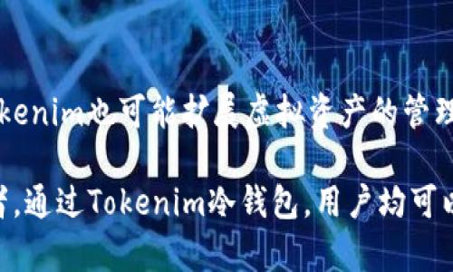   tokenim冷钱包的使用指南：安全存储加密货币的最佳实践 / 
 guanjianci 冷钱包, tokenim, 加密货币安全, 数字资产保护 /guanjianci 

什么是Tokenim冷钱包？
在数字货币迅速发展的时代，用户对于资产安全的关注度越来越高。Tokenim冷钱包作为一种极具安全性的存储工具，广受投资者的青睐。冷钱包的基本概念是将加密货币存储在不与互联网连接的设备或纸上，从而减少被黑客攻击或盗窃的风险。
Tokenim冷钱包不仅具有强大的安全性，其用户友好的界面和操作流程也让新手用户能够轻松上手。通过Tokenim冷钱包，用户可以放心管理他们的数字资产，无论是在何时何地。

Tokenim冷钱包的特点
Tokenim冷钱包具备多项优越的特点，以下列举出几个关键点：

1. **高安全性**：Tokenim冷钱包将私钥保存在离线状态，确保其不易受到网络攻击的威胁。与热钱包相比，其安全性显著提升。
2. **用户友好界面**：Tokenim设计了直观的用户界面，使得即使是初学者也能迅速掌握该钱包的使用方法。通过简单的操作步骤，用户能够安全地进行交易。
3. **多币种支持**：Tokenim冷钱包支持多种主流加密货币，包括比特币、以太坊等，用户可以在一个钱包中管理多种资产。
4. **便于备份和恢复**：Tokenim冷钱包提供了快速备份和恢复私钥的功能，在用户设备丢失或损坏的情况下，可以轻松恢复资产。

如何使用Tokenim冷钱包？
使用Tokenim冷钱包的步骤相对简单。用户只需按照以下步骤进行操作即可：

1. **下载与安装**：首先，用户需要在Tokenim官网或应用商店下载并安装Tokenim冷钱包软件。确保下载的是官方版本以避免恶意软件。
2. **创建新钱包**：在软件中，选择“创建新钱包”选项。系统将引导用户设置钱包名称和密码。务必选择复杂且安全的密码。
3. **生成助记词**：完成初始设置后，Tokenim将生成一组助记词。用户需将这组助记词安全地写下来，并存放在一个安全的地方，以备后用。
4. **管理资产**：用户可以通过Tokenim冷钱包接收和发送加密资产。通过提供的地址，用户可以将资产转移到冷钱包中。
5. **定期备份**：建议用户定期对冷钱包进行备份，尤其在进行大额交易之前，以确保安全性。

使用Tokenim冷钱包的最佳实践
为了最大程度地提高资产的安全性，用户在使用Tokenim冷钱包时可以遵循以下最佳实践：

1. **保持软件更新**：用户应定期检查并更新Tokenim软件，以确保获得最新的安全补丁和功能。
2. **不共享助记词**：助记词是访问冷钱包的唯一凭证，绝对不应与他人共享，或者在网络上发布。
3. **选择安全的存储地点**：物理冷钱包（如USB等）应存放在安全、干燥的地方，避免受到火灾、水灾等自然灾害的威胁。
4. **使用强密码**：确保使用高度复杂的密码，并结合定期更换密码，以增强安全性。

Tokenim冷钱包与热钱包的比较
在进行加密资产管理时，用户常常需要选择冷钱包和热钱包。以下是两者之间的主要区别：

1. **连接状态**：热钱包通常与互联网保持连接，便于快速交易；冷钱包则处于离线状态，安全性更高。
2. **使用场景**：热钱包适合日常交易和较小金额的存放，而冷钱包适合长期投资和大额资产的存储。
3. **安全性**：冷钱包相对于热钱包有更高的安全性，因其不易受到网络攻击。

相关问题探讨

1. Tokenim冷钱包的安全性如何保障？
Tokenim冷钱包的设计初衷是为了提供一个安全的加密货币存储方案。为了实现这一目标，许多先进的安全措施被逐一落实：

首先，冷钱包的最大的优势便是其离线存储的功能，私钥不被暴露于互联网环境中，因此即使是网络黑客也无法通过在线攻击手段获取用户资产。此外，Tokenim冷钱包还采用了多重加密技术，确保用户数据的安全性。

再者，Tokenim定期发布软件更新，以应对网络和技术中的新出现威胁。通过不断的改进和增强，提升冷钱包的安全性。

2. 如何恢复Tokenim冷钱包中的资产？
在使用Tokenim冷钱包时，恢复资产的过程相对简单。首先用户需要备份的助记词和密码。
若用户丢失了设备，然后购买新的设备，用户可以在新设备的Tokenim冷钱包软件中选择“恢复钱包”选项，输入助记词即可恢复所有相关资产。

3. Tokenim冷钱包支持哪些加密货币？
Tokenim冷钱包支持多种加密货币，用户可以通过一个钱包管理多种数字资产。常见的支持加密货币包括比特币、以太坊、瑞波币等。
这使得Tokenim冷钱包特别适合那些持有多种加密资产的投资者，他们无需使用多个钱包进行管理，而只需一个Tokenim冷钱包便可实现在一个平台上管理所有资产。

4. Tokenim冷钱包的未来发展方向？
随着加密货币市场的日益壮大，Tokenim冷钱包正面临着多种发展机遇与挑战。
未来，Tokenim可能会致力于进一步增强钱包的安全性，如增加生物识别技术、掩码技术等，提高用户体验。同时，随着区块链技术的发展，Tokenim也可能扩展虚拟资产的管理能力，增加对更多新兴加密货币的支持。通过提升用户安全性以及更多的功能，Tokenim冷钱包将继续在加密资产管理领域占据一席之地。

总结而言，Tokenim冷钱包是一款出色的数字资产管理工具，充分考虑到用户的安全需求和使用的便利性。无论是新手还是有经验的投资者，通过Tokenim冷钱包，用户均可以高效且安全地管理他们的加密货币资产。
