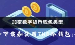 如何安全下载和使用THB冷钱包：全面指