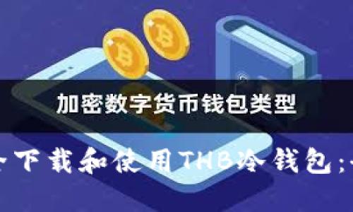 如何安全下载和使用THB冷钱包:全面指南