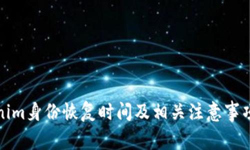 Tokenim身份恢复时间及相关注意事项详解