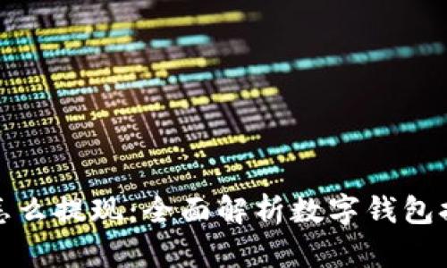 数字钱包的钱怎么提现:全面解析数字钱包提现流程与技巧