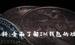 IM钱包百科：全面了解IM钱包的功能与