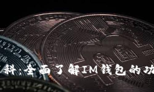 IM钱包百科:全面了解IM钱包的功能与使用