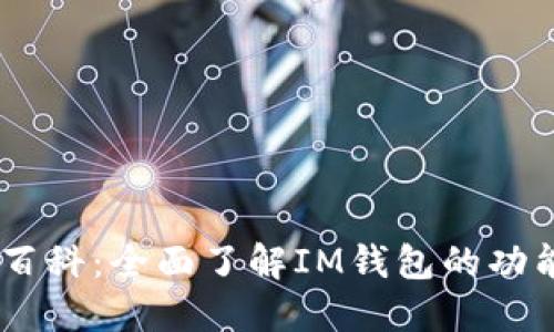 IM钱包百科:全面了解IM钱包的功能与使用