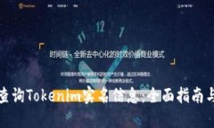 如何查询Tokenim实名信息：全面指南与