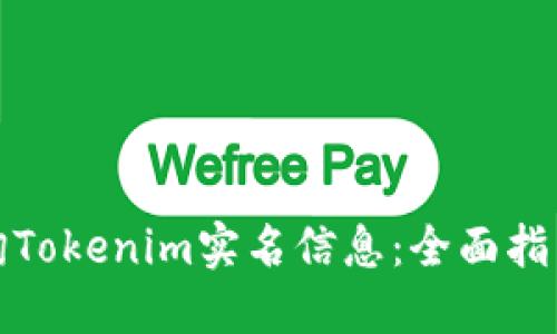如何查询Tokenim实名信息:全面指南与技巧