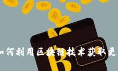 TokenIM：如何利用区块链技术获取更多