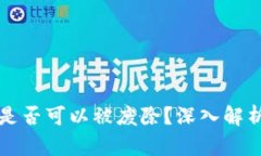 区块链冷钱包是否可以被废除？深入解