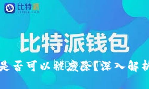 区块链冷钱包是否可以被废除?深入解析及其未来发展