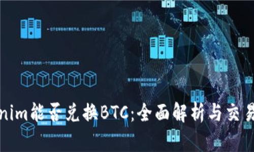 Tokenim能否兑换BTC:全面解析与交易指南