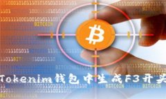 如何在Tokenim钱包中生成F3开头的地址