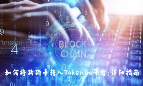 如何将狗狗币转入Tokenim平台:详细指南