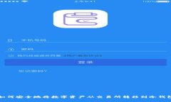 如何安全地将数字资产从交易所转移到