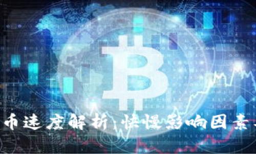 Tokenim提币速度解析:快慢影响因素及用户体验