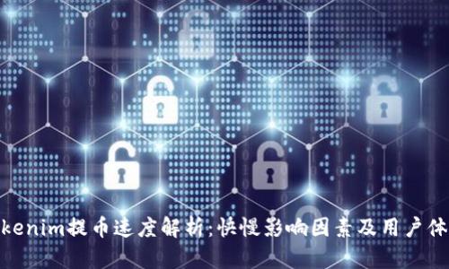 Tokenim提币速度解析:快慢影响因素及用户体验