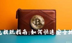 IM钱包提现指南：如何快速安全地取现