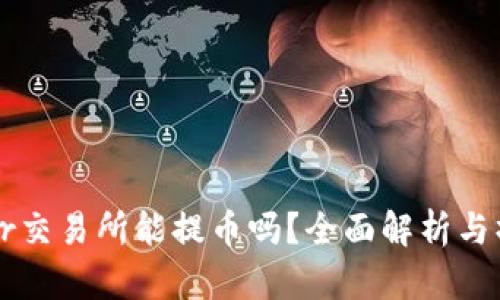 Bitoffer交易所能提币吗?全面解析与操作指南