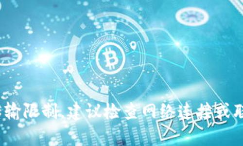 请确认问题的具体信息和上下文，以便提供更准确的帮助。

如果您遇到