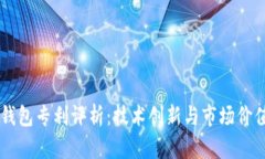 朗科科技冷钱包专利评析：技术创新与