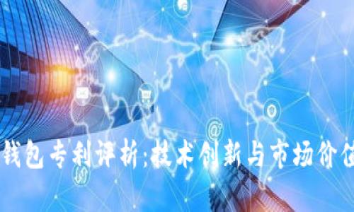 朗科科技冷钱包专利评析:技术创新与市场价值的深度剖析