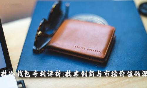 朗科科技冷钱包专利评析:技术创新与市场价值的深度剖析