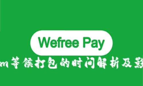 Tokenim等候打包的时间解析及影响因素