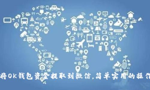 如何将OK钱包资金提取到微信,简单实用的操作指南