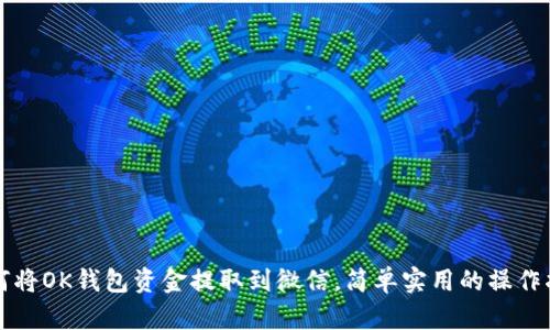 如何将OK钱包资金提取到微信,简单实用的操作指南