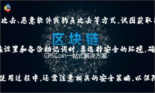 jiaoti硬件钱包的原理解析：如何安全存储加密货币/jiaoti  
硬件钱包, 加密货币, 安全存储, 钱包原理/guanjianci  

引言  
在数字货币迅猛发展的今天，硬件钱包作为保护加密资产的重要工具，受到了越来越多投资者的关注。硬件钱包凭借其优秀的安全性和便捷性，使得用户可以在保护资产的同时，轻松地进行加密货币交易和管理。本文将深入探讨硬件钱包的原理、工作机制，以及它在加密货币市场中的重要性。  

硬件钱包的基本概念  
硬件钱包是一种专门设计来存储加密货币私钥的物理设备。与软件钱包不同，硬件钱包是离线存储和生成私钥，具备了更高的安全性。硬件钱包的主要功能是安全地生成、保存和管理用于交易的私钥，同时实现了加密货币的发送和接收功能。  

硬件钱包的工作原理  
硬件钱包的核心工作原理是离线私钥管理。以下是硬件钱包工作流程的几个主要步骤：  
ul  
    li**私钥生成**：硬件钱包会在设备内部随机生成私钥，确保私钥不会在联网的环境下暴露。/li  
    li**交易签名**：在发起交易时，用户需要在硬件钱包上输入必要信息，设备会离线签名生成的交易信息，而无需将私钥透露给外部。/li  
    li**发布交易**：签名完成后，硬件钱包会将已签名的交易信息发送回计算机或手机，然后由这些设备在网络上发布交易。/li  
/ul  
这一系列操作确保了私钥的安全性，降低了被黑客或恶意软件盗取的风险。  

硬件钱包的安全性  
硬件钱包以其独特的安全机制，成为了投资者保护资产的重要工具。其安全性主要体现在以下几个方面：  
ul  
    li**隔离性**：硬件钱包通常是一个独立的物理设备，私钥永远不被上传到联网设备，提高了对黑客攻击的抵御能力。/li  
    li**多重身份验证**：许多硬件钱包支持多重身份验证，例如密码、PIN码等，增加了安全性。/li  
    li**固件更新**：硬件钱包厂商通常会定期发布固件更新，以修补可能存在的安全漏洞。/li  
/ul  

硬件钱包的优势与劣势  
硬件钱包虽然拥有较高的安全性，但也并非没有缺点。以下是其主要优势和劣势：  
h4优势/h4  
ul  
    li**高安全性**：离线存储和交易签名降低了被攻击风险。/li  
    li**便捷性**：大多数硬件钱包在设计时注重用户体验，方便易用。/li  
    li**多币种支持**：许多硬件钱包支持多种类型的加密货币，用户可以集中管理不同资产。/li  
/ul  

h4劣势/h4  
ul  
    li**成本**：硬件钱包的价格一般高于软件钱包。/li  
    li**物理损坏风险**：若设备遭受物理损害，可能会导致资产无法恢复。/li  
    li**学习门槛**：对于新手而言，操作硬件钱包可能需要一定的学习过程。/li  
/ul  

如何选择适合自己的硬件钱包  
选择合适的硬件钱包是保护加密货币的关键。以下是几个选择建议：  
ul  
    li**品牌信誉**：选择市场上口碑好的品牌，了解其安全认证与用户评价。/li  
    li**功能支持**：确保硬件钱包支持您常用的加密货币，以及相关交易功能。/li  
    li**用户体验**：注意硬件钱包的操作界面及使用方便性，特别是对于新手用户。/li  
/ul  

相关问题探讨  
h41. 硬件钱包与软件钱包的比较/h4  
硬件钱包与软件钱包各有优劣，前者主要强调安全性，后者则注重便捷性。软件钱包通常在网络上生成和管理私钥，尽管使用方便，但在安全性上却大幅度降低。因此在选择钱包类型时，用户应根据自身需求，选择更合适的方案。对于大额投资者而言，硬件钱包无疑是更安全的选择，而小额频繁交易则可以考虑软件钱包。  

h42. 硬件钱包的备份与恢复方法/h4  
备份和恢复是使用硬件钱包过程中重要的一环。在大多数硬件钱包中，用户在初次设置时会生成一组助记词（通常是24个单词）。该助记词可以用来恢复您的钱包。在丢失或损坏设备时，通过助记词，用户能够恢复且访问自己的资产。此外，为了进一步保障安全，建议将助记词保存在稳固的、私密的地方。  

h43. 为什么硬件钱包会受到黑客攻击/h4  
尽管硬件钱包提供了较高的安全性，但仍有可能受到黑客攻击。这主要有以下因素：设备物理损坏、固件漏洞或是用户在操作时的疏忽等。黑客可能通过物理攻击、恶意软件或钓鱼攻击等方式，试图获取用户资产。因此，用户在使用硬件钱包时要保持警惕，确保设备固件是最新的，避免在不安全的环境中操作。  

h44. 如何确保硬件钱包的安全/h4  
为了确保硬件钱包的安全，用户可以采取以下措施：确保钱包保持在物理安全的地方，不要轻易借给他人；定期检查固件是否更新，及时下载安装官方更新；在设置和备份助记词时，要选择安全的环境，确保他人无法偷取。此外，定期备份和记录私钥也是保护资产的重要方式。  

总结  
硬件钱包以其高安全性，成为加密货币投资者不可或缺的工具。通过对其工作原理、优势、劣势及如何选择的探讨，用户可以更清晰地认识硬件钱包。同时，在使用过程中，还需注意相关的安全策略，以保障自己资产的安全。随着技术的发展，硬件钱包也会不断演进，以更好地满足用户的需求。希望通过本文的探讨，能够帮助更多用户在加密世界中安全前行。  