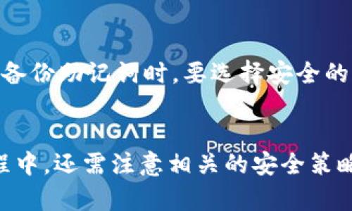 jiaoti硬件钱包的原理解析：如何安全存储加密货币/jiaoti  
硬件钱包, 加密货币, 安全存储, 钱包原理/guanjianci  

引言  
在数字货币迅猛发展的今天，硬件钱包作为保护加密资产的重要工具，受到了越来越多投资者的关注。硬件钱包凭借其优秀的安全性和便捷性，使得用户可以在保护资产的同时，轻松地进行加密货币交易和管理。本文将深入探讨硬件钱包的原理、工作机制，以及它在加密货币市场中的重要性。  

硬件钱包的基本概念  
硬件钱包是一种专门设计来存储加密货币私钥的物理设备。与软件钱包不同，硬件钱包是离线存储和生成私钥，具备了更高的安全性。硬件钱包的主要功能是安全地生成、保存和管理用于交易的私钥，同时实现了加密货币的发送和接收功能。  

硬件钱包的工作原理  
硬件钱包的核心工作原理是离线私钥管理。以下是硬件钱包工作流程的几个主要步骤：  
ul  
    li**私钥生成**：硬件钱包会在设备内部随机生成私钥，确保私钥不会在联网的环境下暴露。/li  
    li**交易签名**：在发起交易时，用户需要在硬件钱包上输入必要信息，设备会离线签名生成的交易信息，而无需将私钥透露给外部。/li  
    li**发布交易**：签名完成后，硬件钱包会将已签名的交易信息发送回计算机或手机，然后由这些设备在网络上发布交易。/li  
/ul  
这一系列操作确保了私钥的安全性，降低了被黑客或恶意软件盗取的风险。  

硬件钱包的安全性  
硬件钱包以其独特的安全机制，成为了投资者保护资产的重要工具。其安全性主要体现在以下几个方面：  
ul  
    li**隔离性**：硬件钱包通常是一个独立的物理设备，私钥永远不被上传到联网设备，提高了对黑客攻击的抵御能力。/li  
    li**多重身份验证**：许多硬件钱包支持多重身份验证，例如密码、PIN码等，增加了安全性。/li  
    li**固件更新**：硬件钱包厂商通常会定期发布固件更新，以修补可能存在的安全漏洞。/li  
/ul  

硬件钱包的优势与劣势  
硬件钱包虽然拥有较高的安全性，但也并非没有缺点。以下是其主要优势和劣势：  
h4优势/h4  
ul  
    li**高安全性**：离线存储和交易签名降低了被攻击风险。/li  
    li**便捷性**：大多数硬件钱包在设计时注重用户体验，方便易用。/li  
    li**多币种支持**：许多硬件钱包支持多种类型的加密货币，用户可以集中管理不同资产。/li  
/ul  

h4劣势/h4  
ul  
    li**成本**：硬件钱包的价格一般高于软件钱包。/li  
    li**物理损坏风险**：若设备遭受物理损害，可能会导致资产无法恢复。/li  
    li**学习门槛**：对于新手而言，操作硬件钱包可能需要一定的学习过程。/li  
/ul  

如何选择适合自己的硬件钱包  
选择合适的硬件钱包是保护加密货币的关键。以下是几个选择建议：  
ul  
    li**品牌信誉**：选择市场上口碑好的品牌，了解其安全认证与用户评价。/li  
    li**功能支持**：确保硬件钱包支持您常用的加密货币，以及相关交易功能。/li  
    li**用户体验**：注意硬件钱包的操作界面及使用方便性，特别是对于新手用户。/li  
/ul  

相关问题探讨  
h41. 硬件钱包与软件钱包的比较/h4  
硬件钱包与软件钱包各有优劣，前者主要强调安全性，后者则注重便捷性。软件钱包通常在网络上生成和管理私钥，尽管使用方便，但在安全性上却大幅度降低。因此在选择钱包类型时，用户应根据自身需求，选择更合适的方案。对于大额投资者而言，硬件钱包无疑是更安全的选择，而小额频繁交易则可以考虑软件钱包。  

h42. 硬件钱包的备份与恢复方法/h4  
备份和恢复是使用硬件钱包过程中重要的一环。在大多数硬件钱包中，用户在初次设置时会生成一组助记词（通常是24个单词）。该助记词可以用来恢复您的钱包。在丢失或损坏设备时，通过助记词，用户能够恢复且访问自己的资产。此外，为了进一步保障安全，建议将助记词保存在稳固的、私密的地方。  

h43. 为什么硬件钱包会受到黑客攻击/h4  
尽管硬件钱包提供了较高的安全性，但仍有可能受到黑客攻击。这主要有以下因素：设备物理损坏、固件漏洞或是用户在操作时的疏忽等。黑客可能通过物理攻击、恶意软件或钓鱼攻击等方式，试图获取用户资产。因此，用户在使用硬件钱包时要保持警惕，确保设备固件是最新的，避免在不安全的环境中操作。  

h44. 如何确保硬件钱包的安全/h4  
为了确保硬件钱包的安全，用户可以采取以下措施：确保钱包保持在物理安全的地方，不要轻易借给他人；定期检查固件是否更新，及时下载安装官方更新；在设置和备份助记词时，要选择安全的环境，确保他人无法偷取。此外，定期备份和记录私钥也是保护资产的重要方式。  

总结  
硬件钱包以其高安全性，成为加密货币投资者不可或缺的工具。通过对其工作原理、优势、劣势及如何选择的探讨，用户可以更清晰地认识硬件钱包。同时，在使用过程中，还需注意相关的安全策略，以保障自己资产的安全。随着技术的发展，硬件钱包也会不断演进，以更好地满足用户的需求。希望通过本文的探讨，能够帮助更多用户在加密世界中安全前行。  