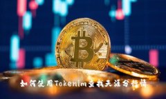 如何使用Tokenim查找天涯分行情