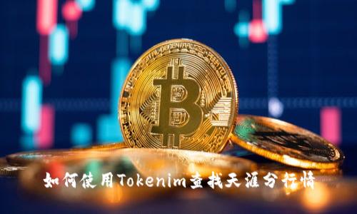 如何使用Tokenim查找天涯分行情