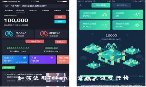 如何使用Tokenim查找天涯分行情