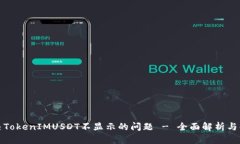 如何解决TokenIMUSDT不显示的问题 - 全面