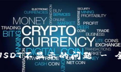 如何解决TokenIMUSDT不显示的问题 - 全面解析与解决方案