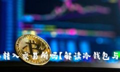 冷钱包能直接转入交易所吗？解读冷钱