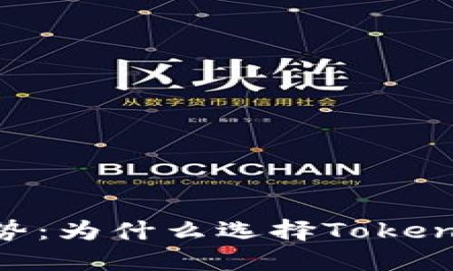 Tokenim平台优势:为什么选择Tokenim进行加密投资