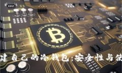 如何创建自己的冷钱包：安全性与使用