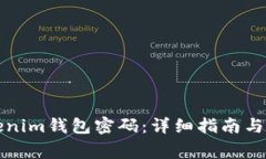 如何重置Tokenim钱包密码：详细指南与