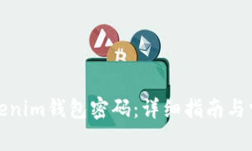 如何重置Tokenim钱包密码:详细指南与常见问题解答