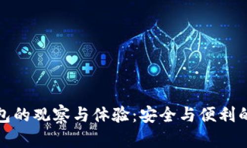 冷钱包的观察与体验:安全与便利的平衡