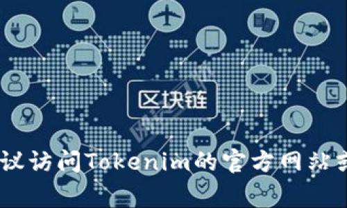 Tokenim是一家专注于区块链和加密货币领域的公司，提供相关技术解决方案和服务。为了更准确地回答你的问题，建议访问Tokenim的官方网站或查看相关的行业新闻，以获取最新的信息和详细介绍。如果你需要更多关于区块链或者加密货币的内容，可以告诉我！