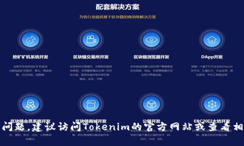 Tokenim是一家专注于区块链和加密货币领域的公司，提供相关技术解决方案和服务。为了更准确地回答你的问题，建议访问Tokenim的官方网站或查看相关的行业新闻，以获取最新的信息和详细介绍。如果你需要更多关于区块链或者加密货币的内容，可以告诉我！