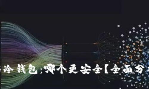 Imkey与冷钱包:哪个更安全?全面分析与比较