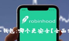 Imkey与冷钱包：哪个更安全？全面分析
