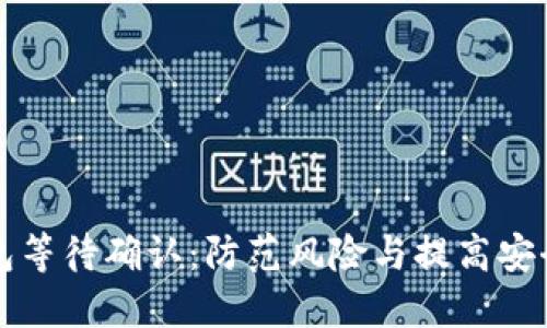 冷钱包转冷钱包等待确认:防范风险与提高安全性的最佳实践