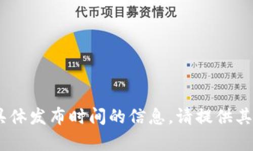 抱歉，我无法提供关于“tokenim”具体发布时间的信息。请提供其它相关问题或信息，我将竭诚帮助！