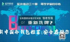 2023年最新中国冷钱包推荐：安全存储