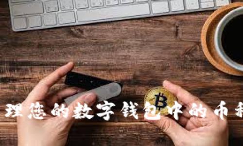 如何查看和管理您的数字钱包中的币种并提取它们?